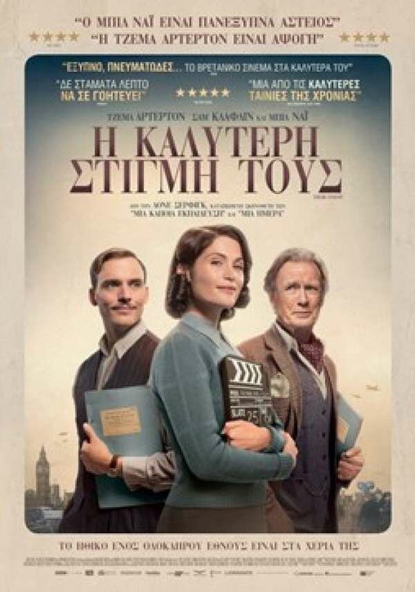 Η ΚΑΛΥΤΕΡΗ ΣΤΙΓΜΗ ΤΟΥΣ
