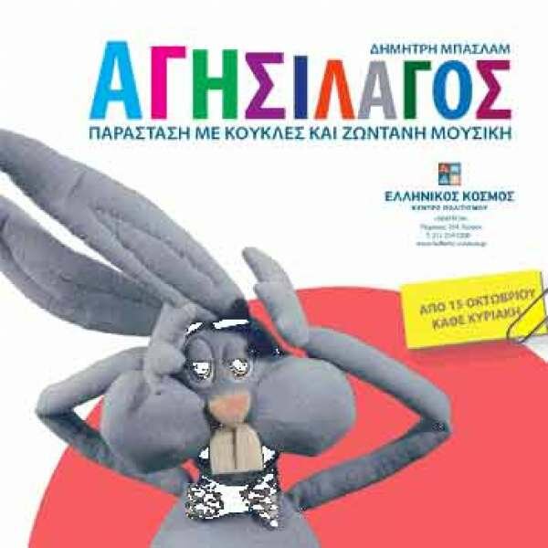 Ο Αγησίλαγος του Δημήτρη Μπασλάμ