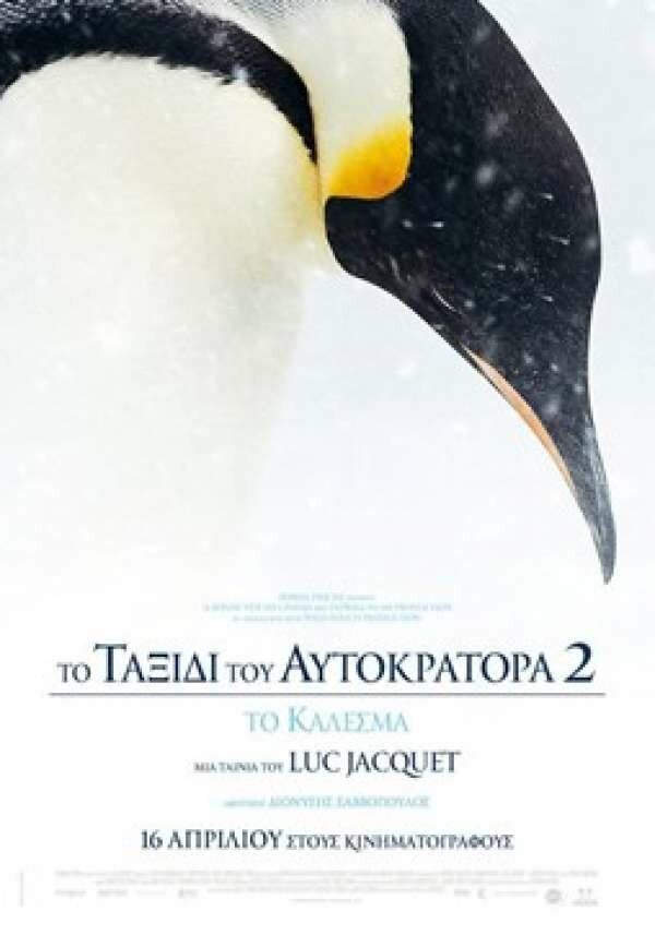 ΤΟ ΤΑΞΙΔΙ ΤΟΥ ΑΥΤΟΚΡΑΤΟΡΑ 2: ΤΟ ΚΑΛΕΣΜΑ (ΜΕΤΑΓΛ.)
