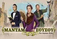Η ΜΑΝΤΑΜ ΣΟΥΣΟΥ ΕΡΧΕΤΑΙ ΣΤΟ ΠΑΛΛΑΣ...!