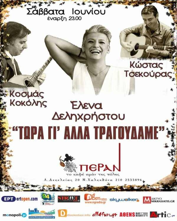 Έλενα Δεληχρήστου-Κοσμάς Κοκόλης-Κώστας Τσεκούρας «Τώρα γι’ άλλα τραγουδάμε»