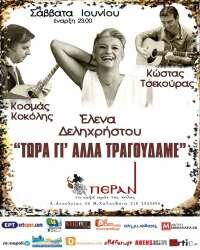Έλενα Δεληχρήστου-Κοσμάς Κοκόλης-Κώστας Τσεκούρας «Τώρα γι’ άλλα τραγουδάμε»