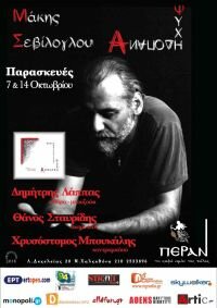 Παρασκευή 7 & 14 Οκτωβρίου: Μάκης Σεβίλογλου «Ανάποδη Ψυχή»