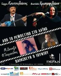 Γιώργος Κουτουλάκης-Αναστασία Χριστοφιλάκη «Από το ρεμπέτικο στο λαϊκό»