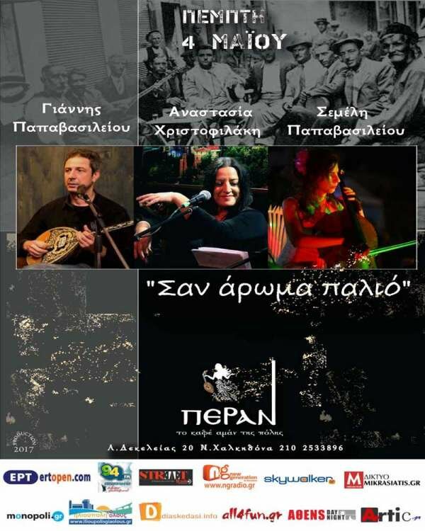 Αναστασία Χριστοφιλάκη-Γιάννης Παπαβασιλείου (Βλάχος)-Σεμέλη Παπαβασιλείου «Σαν άρωμα παλιό»