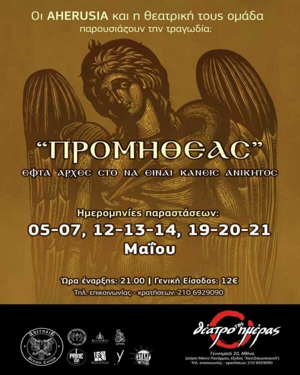 ΠΡΟΜΗΘΕΑΣ - Εφτά αρχές στο να είναι κανείς ανίκητος