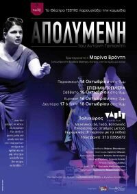 ‘Απολυμένη’, του Αντώνη Τσιπιανίτη