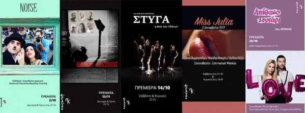 ΘΕΑΤΡΟ ΠΚ - Τί θα δούμε τη νέα σεζόν 2017-2018