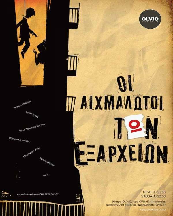 « ΟΙ ΑΙΧΜΑΛΩΤΟΙ ΤΩΝ ΕΞΑΡΧΕΙΩΝ » της Λένας Γεωργιάδου