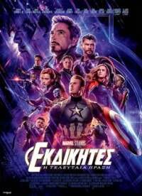 ΕΚΔΙΚΗΤΕΣ: Η ΤΕΛΕΥΤΑΙΑ ΠΡΑΞΗ