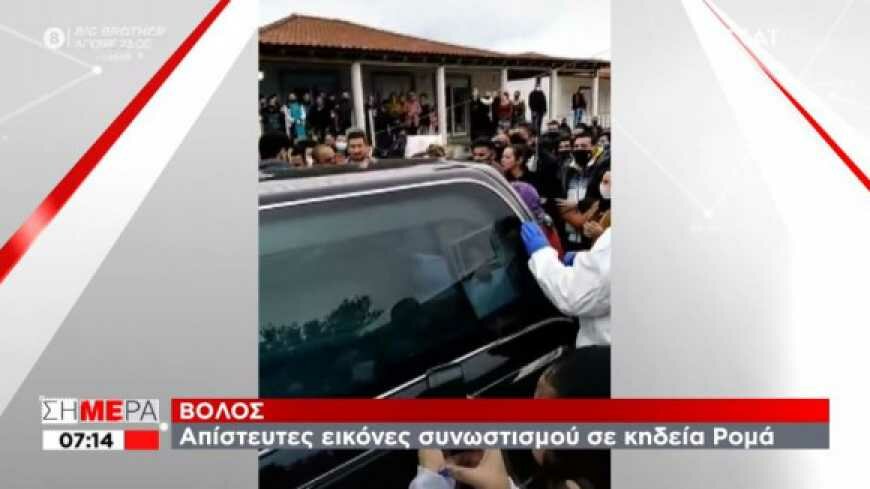 Απίστευτος συνωστισμός σε κηδεία Ρομά στον Βόλο (vid)