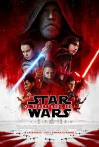 STAR WARS: ΟΙ ΤΕΛΕΥΤΑΙΟΙ JEDI