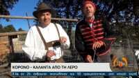 Κορονο-κάλαντα από τη Λέρο (video)