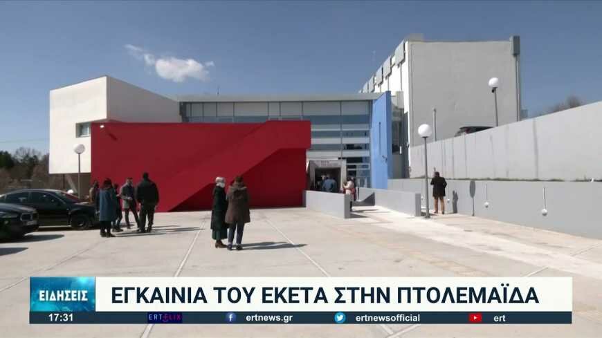 Οι νέες εγκαταστάσεις του ΕΚΕΤΑ στην Πτολεμαΐδα