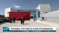 Οι νέες εγκαταστάσεις του ΕΚΕΤΑ στην Πτολεμαΐδα