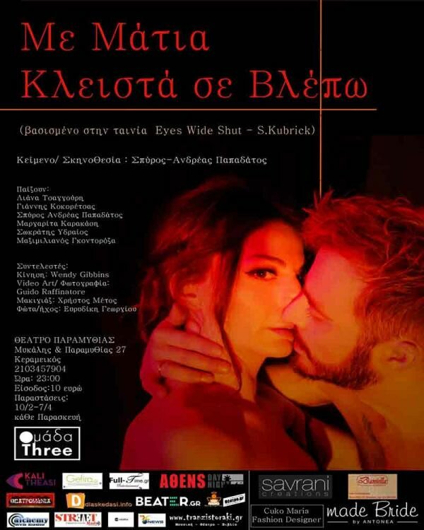“ΜΕ ΜΑΤΙΑ ΚΛΕΙΣΤΑ ΣΕ ΒΛΕΠΩ”