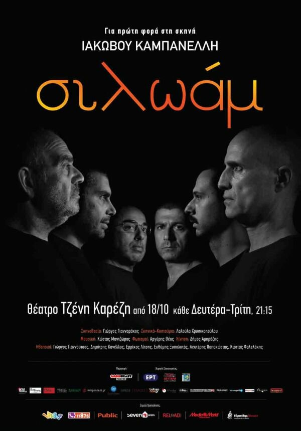 Θέατρο Τζένη Καρέζη || "ΣΙΛΩΑΜ" Ι. Καμπανέλλη || Επίσημη Πρεμιέρα: Τρίτη 1η Νοεμβρίου 2016