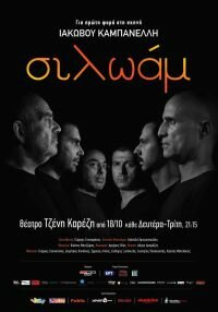 Θέατρο Τζένη Καρέζη || "ΣΙΛΩΑΜ" Ι. Καμπανέλλη || Επίσημη Πρεμιέρα: Τρίτη 1η Νοεμβρίου 2016