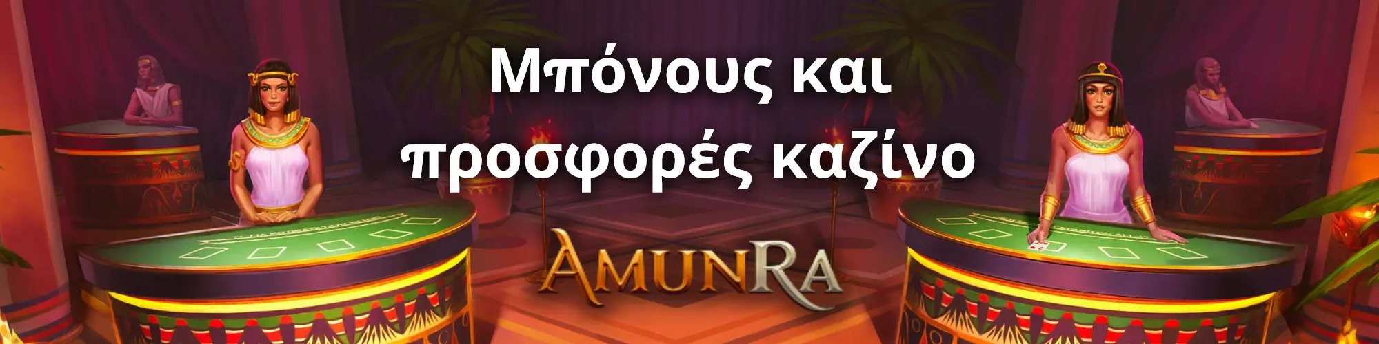 AmunRa: Μπόνους και προσφορές καζίνο.