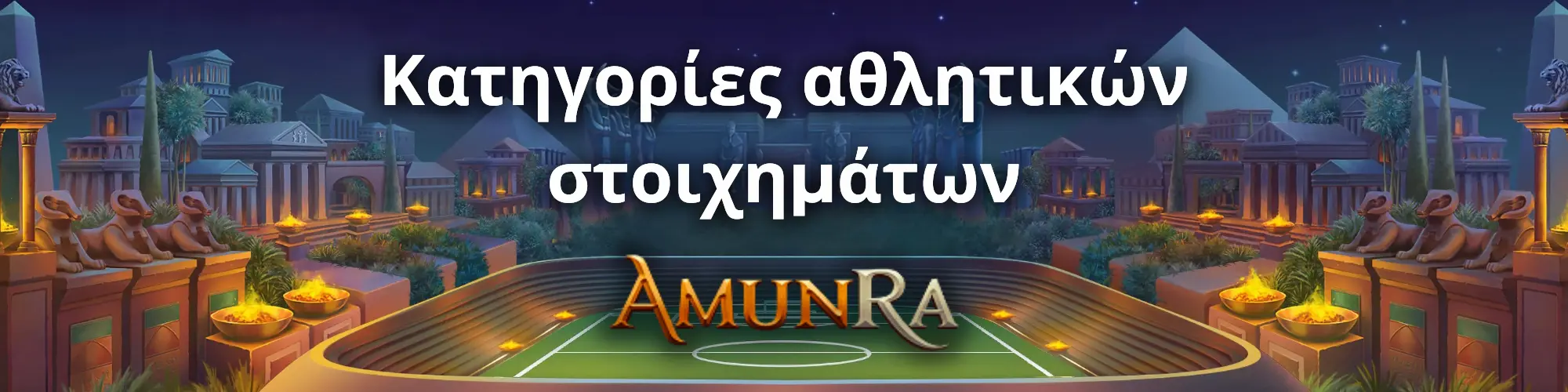 AmunRa: Κατηγορίες αθλητικών στοιχημάτων.